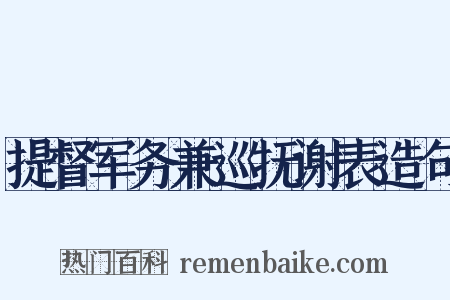 提督军务兼巡抚谢表造句是什么意思的图片